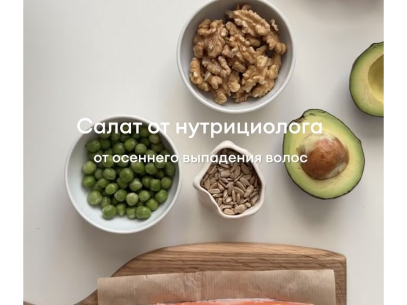 Салат для крепких волос осенью - полезный и вкусный рецепт от нутрициолога